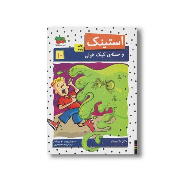 کتاب استینک و حمله کپک غولی 10 اثر مگان مک دونالد ترجمه ریحانه جعفری نشر افق - تصویر 2
