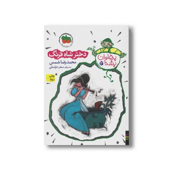 کتاب دختر شاه فرنگ (پهلوان پشه 3) اثر محمدرضا شمس نشر افق - Image 3