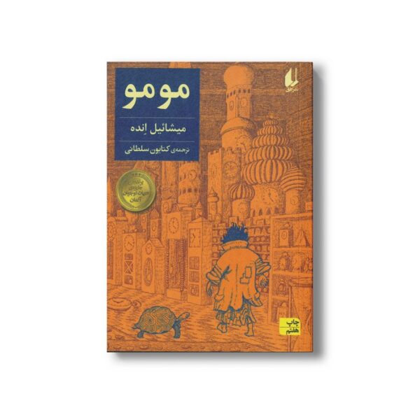 کتاب مومو اثر میشائیل انده ترجمه کتایون سلطانی نشر افق - Image 2