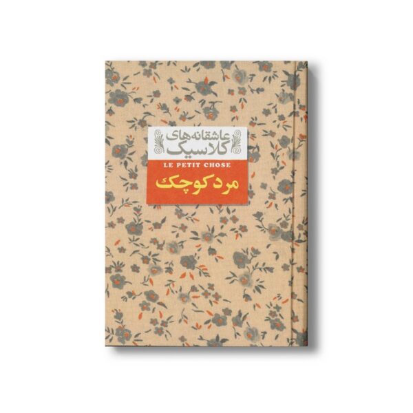 کتاب مرد کوچک (عاشقانه کلاسیک) اثر آلفونس دوده ترجمه محمود گودرزی نشر افق - Image 2