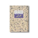 کتاب قصر آبی (عاشقانه های کلاسیک) اثر لوسی ماد مونتگمری ترجمه مریم حاجی علیرضا نشر افق - تصویر 2