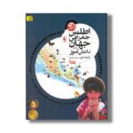کتاب اطلس جغرافی جهان برای دانش آموز اثر بلیندا وبر ترجمه مسعود جوادیان نشر افق - تصویر 2