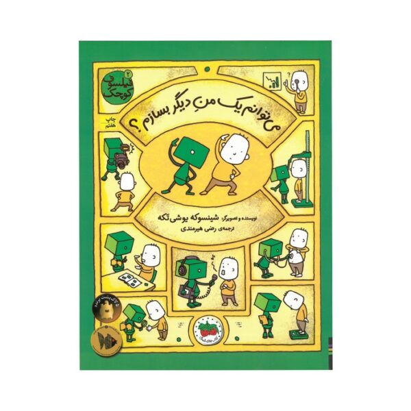 کتاب می توانم یک من دیگر بسازم (فیلسوف کوچک 2) اثر شینسوکه یوشی تکه ترجمه رضی هیرمندی نشر افق - تصویر 2