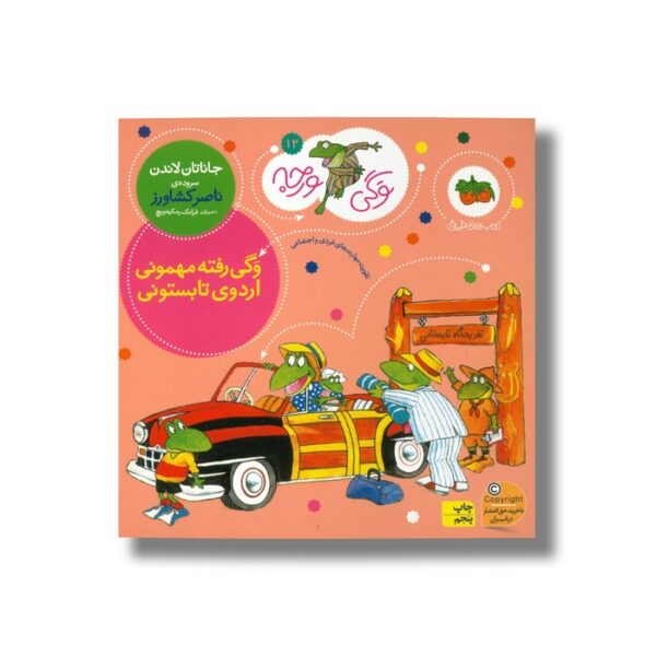 کتاب وگی رفته مهمونی اردوی تابستونی (وگی ورجه 12) اثر جاناتان لاندن ترجمه ناصر کشاورز نشر افق - تصویر 2