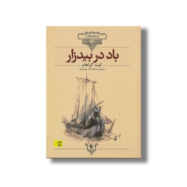 کتاب باد در بیدزار (کلکسیون کلاسیک) اثر کنت گراهام ترجمه سحرالسادات رخصت پناه نشر افق - Image 3