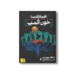 کتاب خون المپ (قهرمانان المپ 5) اثر ریک ریوردان ترجمه ثمین نبی پور نشر افق - Image 3