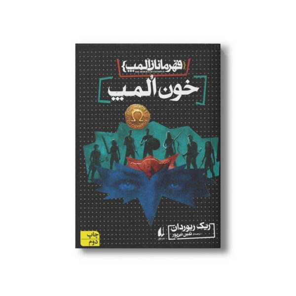 کتاب خون المپ (قهرمانان المپ 5) اثر ریک ریوردان ترجمه ثمین نبی پور نشر افق - Image 3