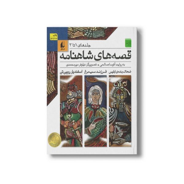 کتاب قصه های شاهنامه جلد 1 تا 3 به روایت آتوسا صالحی نشر افق - تصویر 2