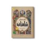 کتاب قصه های شاهنامه جلد 1 تا 3 به روایت آتوسا صالحی نشر افق - تصویر 3