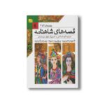 کتاب قصه های شاهنامه جلد 4 تا 6 به روایت آتوسا صالحی نشر افق - تصویر 2