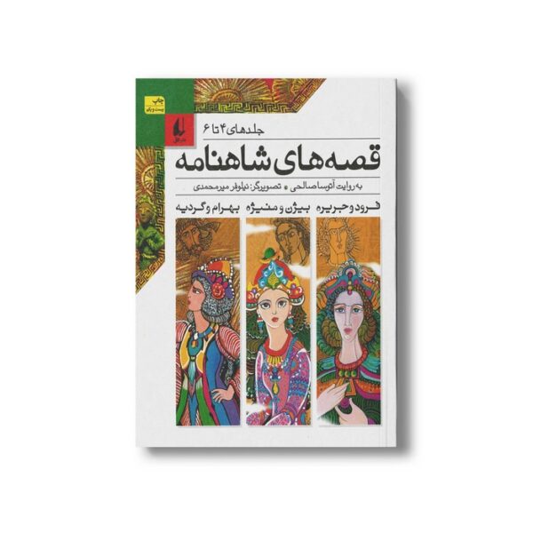 کتاب قصه های شاهنامه جلد 4 تا 6 به روایت آتوسا صالحی نشر افق - تصویر 2