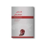 کتاب بازاریابی خدمات مالی اثر هومن استعلامی ترجمه غلامعباس افشار و علی سلیمانی بشلی نشر سیمای شرق - تصویر 3