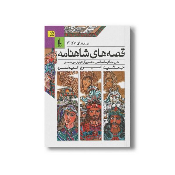 کتاب قصه های شاهنامه جلد 10 تا 12 به روایت آتوسا صالحی نشر افق - تصویر 2