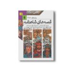 کتاب قصه های شاهنامه جلد 10 تا 12 به روایت آتوسا صالحی نشر افق