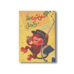 کتاب شلوغ ترین روز در باغ وحش اثر آلن راسبریجر ترجمه فرمهر منجزی نشر میچکا - تصویر 2