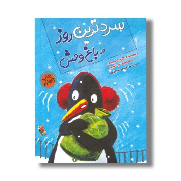 کتاب سردترین روز در باغ وحش اثر آلن راسبریجر ترجمه فرمهر منجزی نشر میچکا - تصویر 2