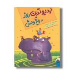 کتاب بدبوترین روز در باغ وحش اثر آلن راسبریجر ترجمه فرمهر منجزی نشر میچکا - تصویر 2