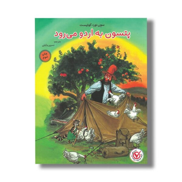 کتاب پتسون به اردو می رود اثر سون نورد کوئیست ترجمه نسرین وکیلی نشر میچکا - تصویر 3