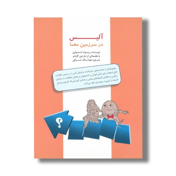 کتاب آلیس در سزمین معما اثر ریموند اسمولین ترجمه هوشنگ شرقی نشر مبتکران - Image 3