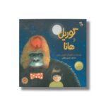 کتاب گوریل و هانا اثر آنتونی براون ترجمه نسرین وکیلی نشر میچک