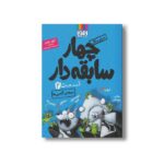 کتاب سریال چهار سابقه دار 4 (حمله گامبی ها) اثر آرون بلیبی ترجمه سید نوید سید علی اکبر نشر هوپا - تصویر 2
