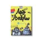 کتاب سریال چهار سابقه دار 5 (گاز و بوهای کهکشانی) اثر آرون بلیبی ترجمه سید نوید سید علی اکبر نشر هوپا - Image 3