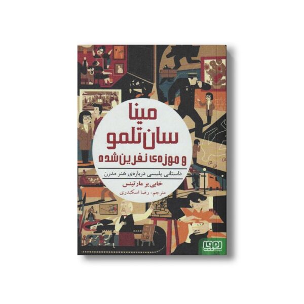 کتاب مینا سان تلمو و موزه نفرین شده (داستانی پلیسی درباره هنر مدرن) اثر خابی یر مارتینس ترجمه رضا اسکندری نشر هوپا - تصویر 3