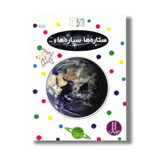 کتاب ستاره ها، سیاره ها و... (بچسبان و بیاموز 11) اثر ملانی هالتون ترجمه نیما سلامیان نشر نردبان - Image 2