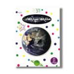 کتاب ستاره ها، سیاره ها و... (بچسبان و بیاموز 11) اثر ملانی هالتون ترجمه نیما سلامیان نشر نردبان