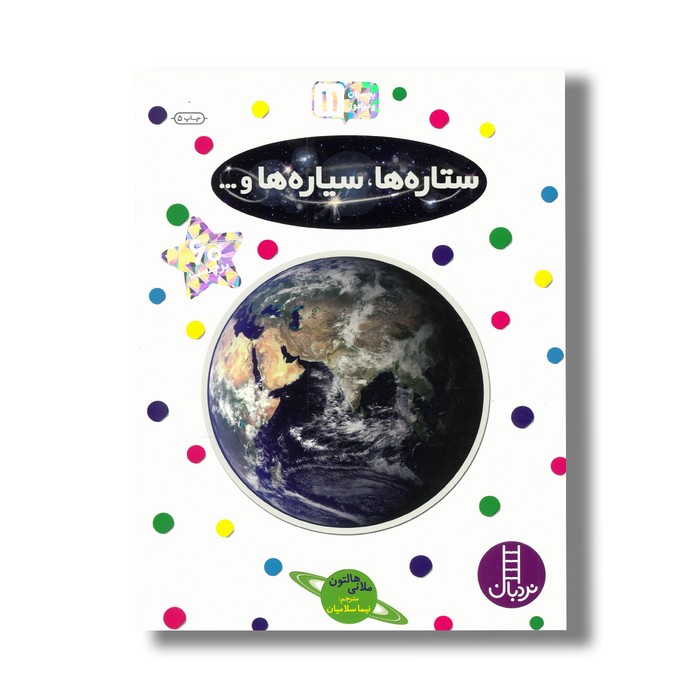 کتاب ستاره ها، سیاره ها و... (بچسبان و بیاموز 11) اثر ملانی هالتون ترجمه نیما سلامیان نشر نردبان کتاب ستاره ها، سیاره ها و... (بچسبان و بیاموز 11) اثر ملانی هالتون ترجمه نیما سلامیان نشر نردبان - Image 1