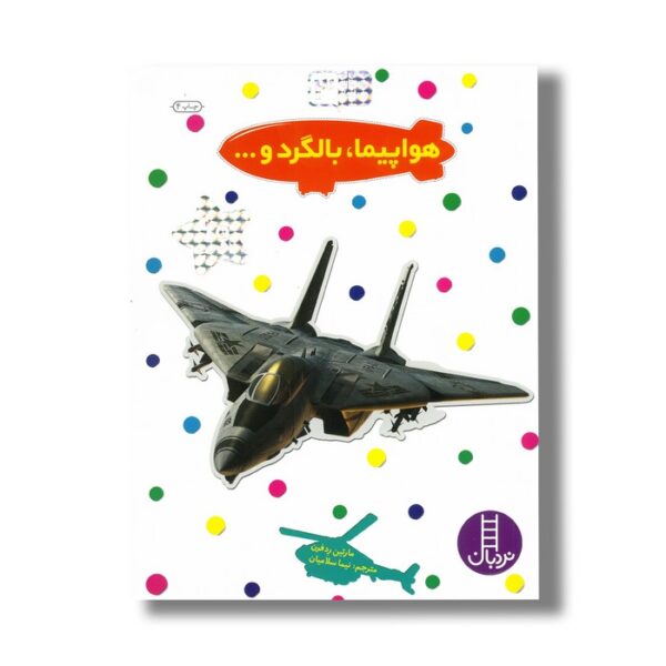 کتاب هواپیما، بالگرد و... (بچسبان و بیاموز 3) اثر مارتین رد فرن ترجمه نیما سلامیان نشر نردبان - Image 2