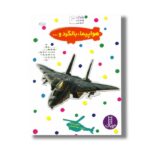 کتاب هواپیما، بالگرد و... (بچسبان و بیاموز 3) اثر مارتین رد فرن ترجمه نیما سلامیان نشر نردبان