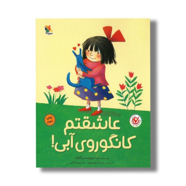 کتاب عاشقتم کانگوروی آبی اثر اما چیچستر کلارک ترجمه پارسا مهین پور و نسرین وکیلی نشر میچکا - تصویر 2