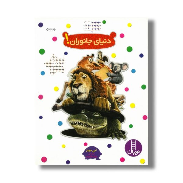 کتاب دنیای جانوران (بچسبان و بیاموز 12) اثر امی جونز ترجمه نیما سلامیان نشر نردبان - Image 2