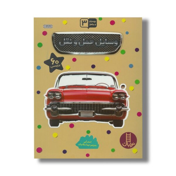 کتاب وسایل حمل و نقل (بچسبان و بیاموز 6) اثر استر لبی ترجمه نیما سلامیان نشر نردبان - Image 2