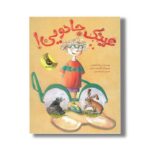 کتاب عینک جادویی اثر بریتا شوارتس ترجمه منیژه نصیری نشر زعفران - تصویر 2