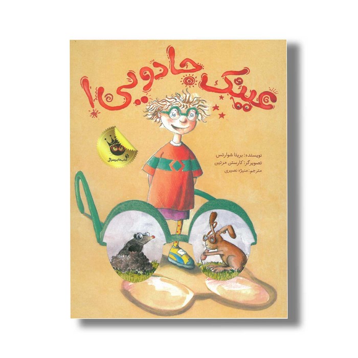 کتاب عینک جادویی اثر بریتا شوارتس ترجمه منیژه نصیری نشر زعفران کتاب عینک جادویی اثر بریتا شوارتس ترجمه منیژه نصیری نشر زعفران - تصویر 1