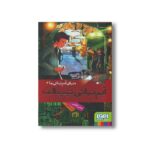 کتاب دنیای آدم نباتی ها 3 (آدم نباتی تیپ الف) اثر ضحی کاظمی نشر هوپا - Image 2