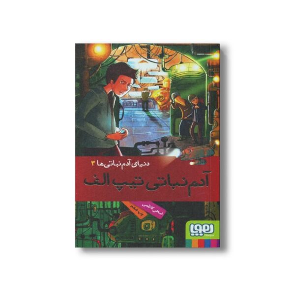 کتاب دنیای آدم نباتی ها 3 (آدم نباتی تیپ الف) اثر ضحی کاظمی نشر هوپا - Image 2