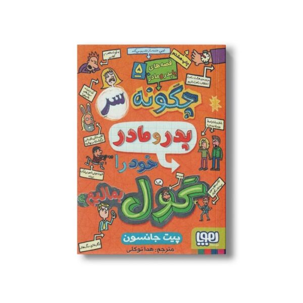 کتاب قصه های با پدر و مادر 5 (چگونه سر پدر و مادر خود را گول بمالیم) اثر پیت جانسون ترجمه هدا توکلی نشر هوپا - Image 3