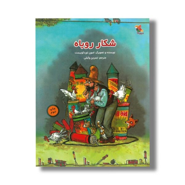 کتاب شکار روباه اثر اسون نورد کوییست ترجمه نسرین وکیلی نشر میچکا - تصویر 3