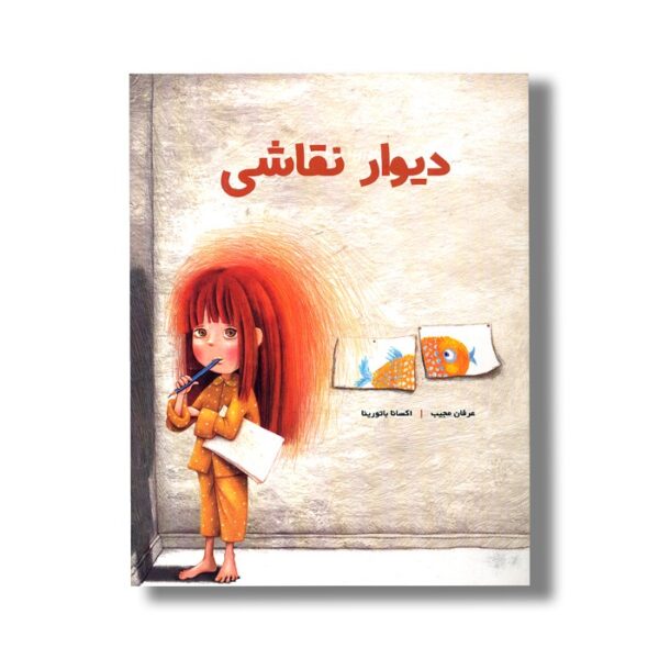 کتاب دیوار نقاشی اثر عرفان مجیب نشر کودکان - Image 2