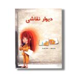 کتاب دیوار نقاشی اثر عرفان مجیب نشر کودکان - Image 3