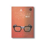 کتاب بیهوشی اثر گردن کرمن ترجمه نیلوفر امن زاده نشر پرتقال - تصویر 3