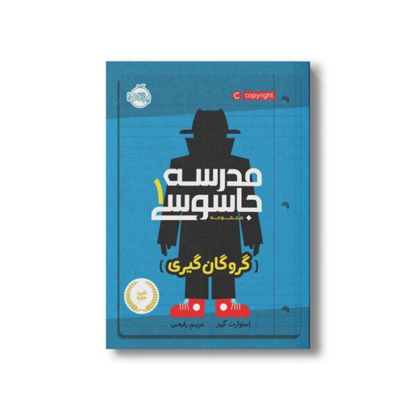 کتاب مدرسه جاسوسی 1 (گروگان گیری) اثر استوارت گیبز ترجمه مریم رفیعی نشر پرتقال - تصویر 2