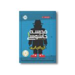 کتاب مدرسه جاسوسی 1 (گروگان گیری) اثر استوارت گیبز ترجمه مریم رفیعی نشر پرتقال