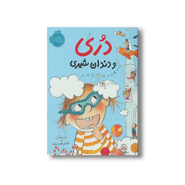 کتاب دری و دندان شیری (دری) اثر ابی هنلن ترجمه شبنم حیدری پور نشر پرتقال - Image 2