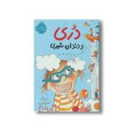 کتاب دری و دندان شیری (دری) اثر ابی هنلن ترجمه شبنم حیدری پور نشر پرتقال