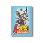 کتاب سرزمین شگفت انگیز از (کتاب دوم مجموعه سرزمین از) اثر فرانک ال باوم ترجمه اکبر حسن پور نشر نودا - Image 2
