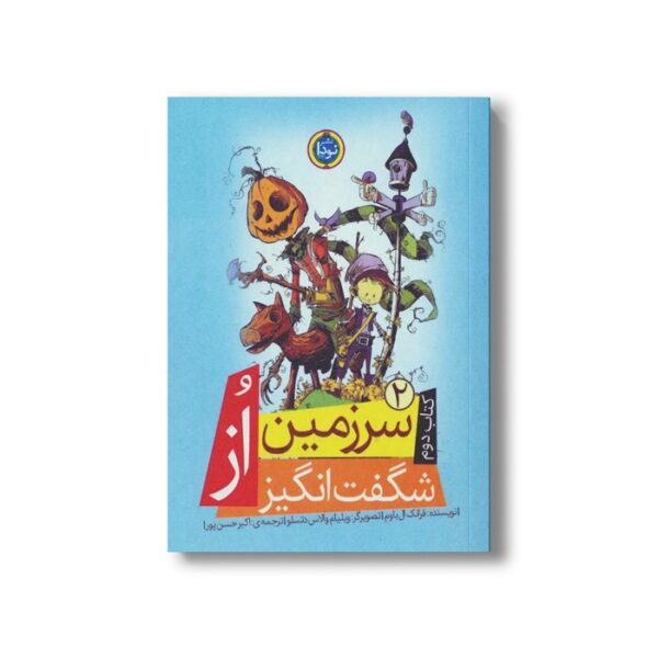 کتاب سرزمین شگفت انگیز از (کتاب دوم مجموعه سرزمین از) اثر فرانک ال باوم ترجمه اکبر حسن پور نشر نودا - Image 2